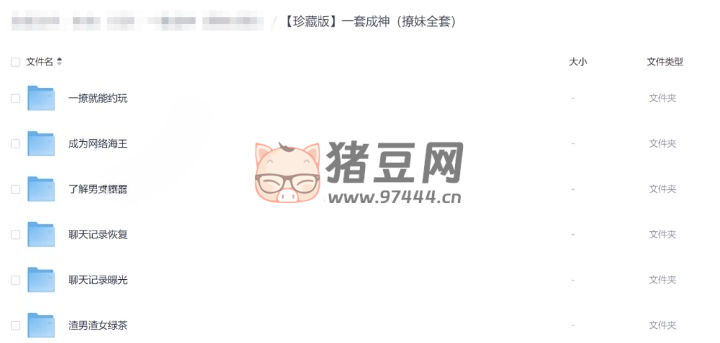 一套成神撩妹全套課程（珍藏版）