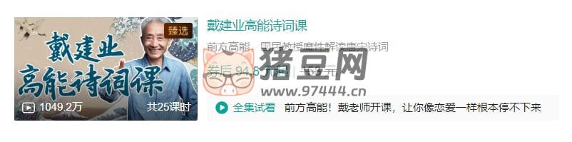 B 站戴建業(yè)高能詩(shī)詞課