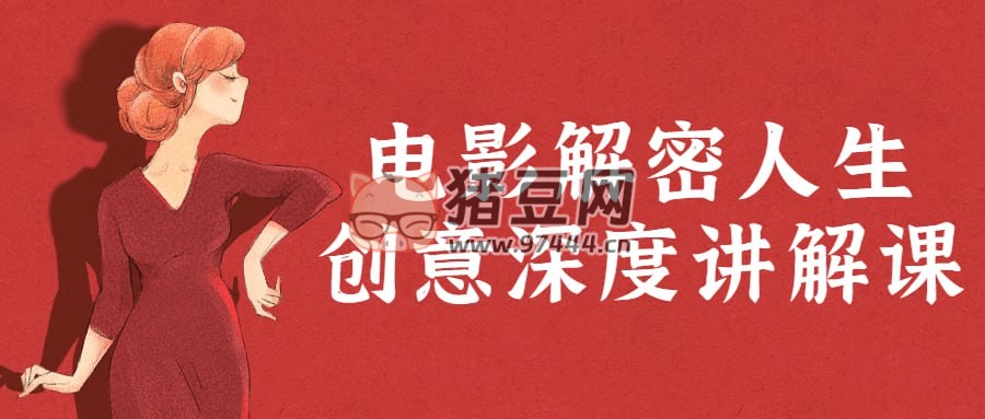 電影解密人生創(chuàng)意深度講解課