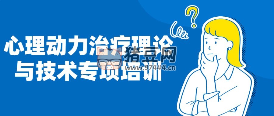 心理動力治療理論與技術專項培訓