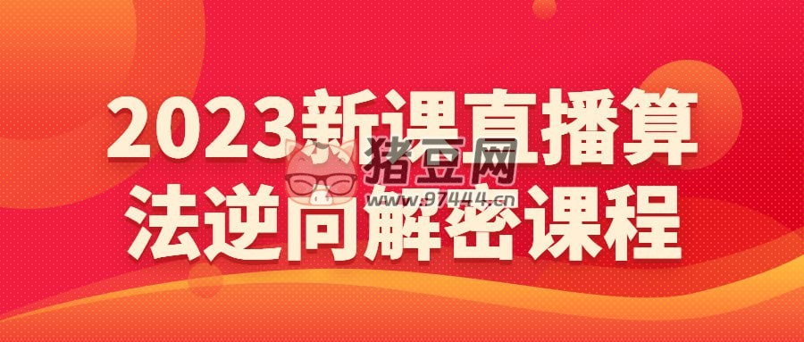 2023 新課直播算法逆向解密課程