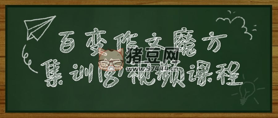百變作文魔方集訓(xùn)營視頻課程