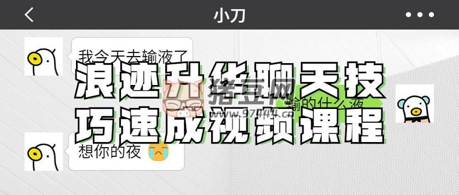浪跡升華聊天技巧速成視頻課程