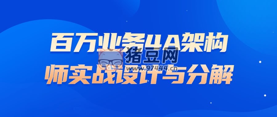 百萬業(yè)務(wù) 4A 架構(gòu)師實戰(zhàn)設(shè)計與分解