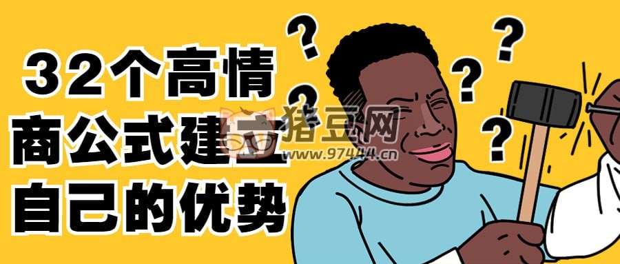 32 個高情商公式建立自己的優(yōu)勢
