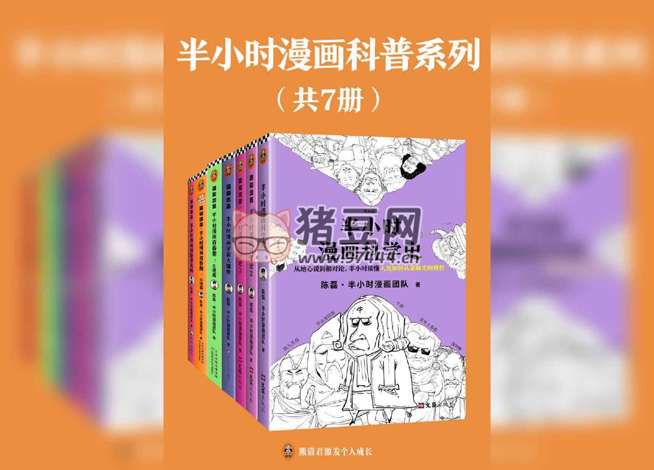 半小時漫畫科普系列（套裝共 7 冊）