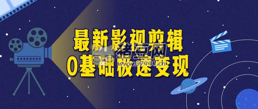 最新影視剪輯 0 基礎(chǔ)極速變現(xiàn)