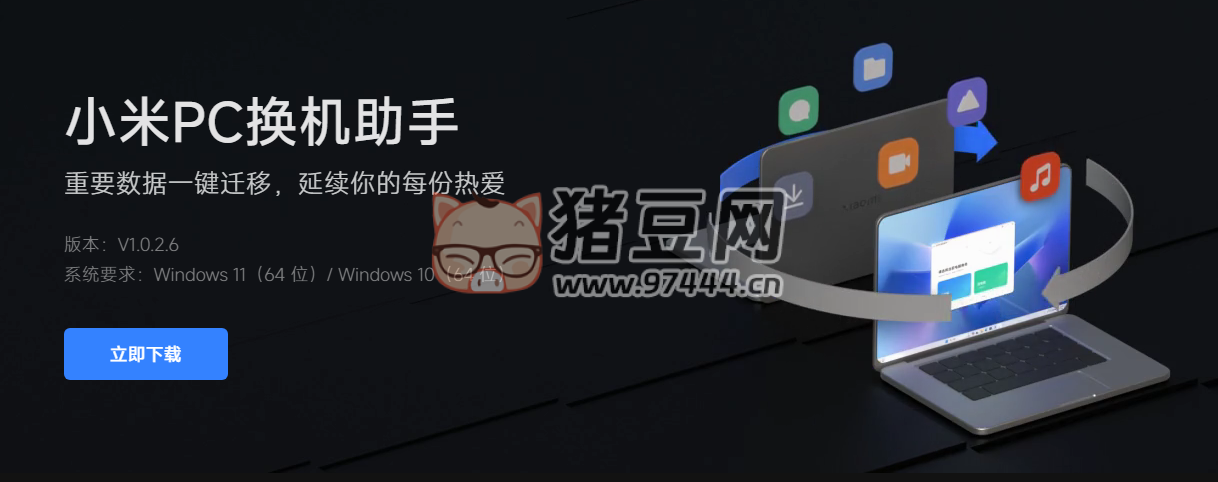 小米 PC 換機(jī)助手 v1.0.2.6 平均遷移文件速度可達(dá) 90M/s
