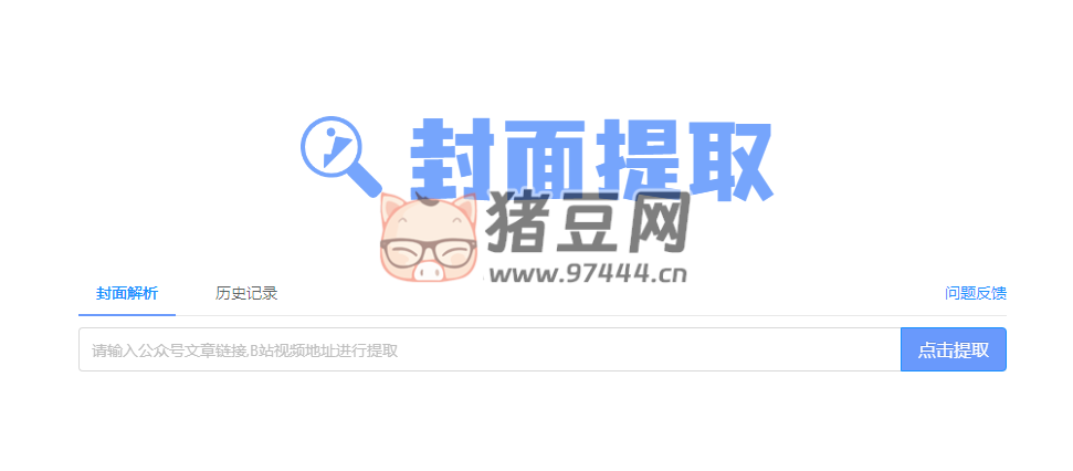 封面提取：在線提取 B 站和公眾號封面的網(wǎng)站