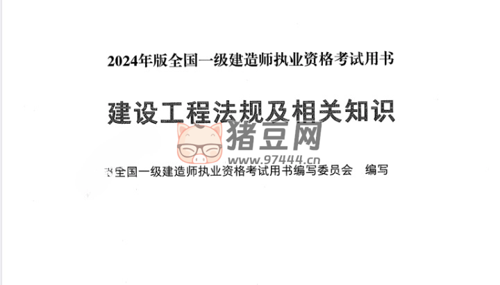 2024 年一建最新版電子教材