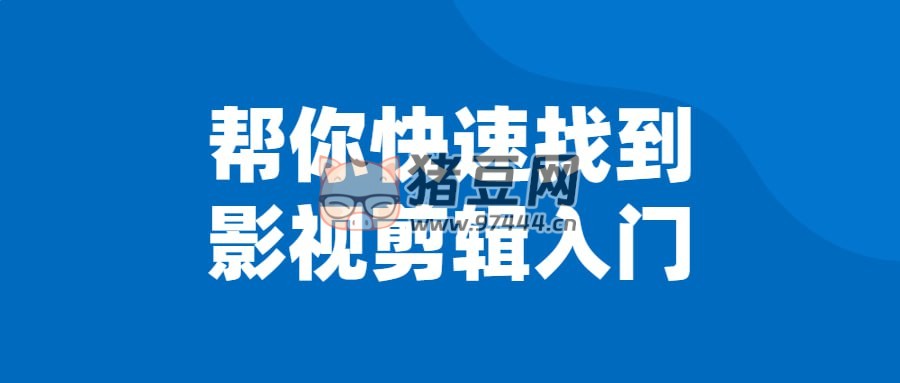 幫你快速找到影視剪輯入門