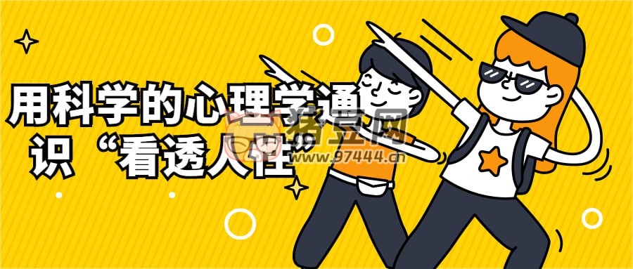 用科學(xué)的心理學(xué)通識“看透人性”
