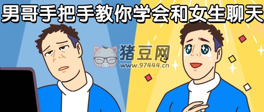 男哥手把手教你學(xué)會和女生聊天
