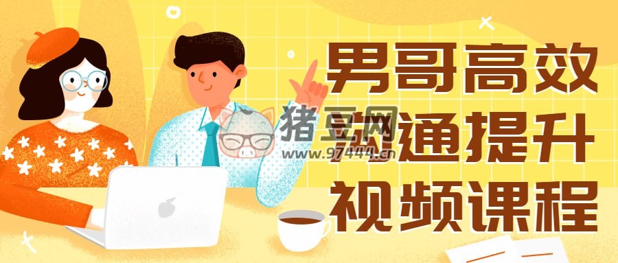男哥高效溝通提升視頻課程