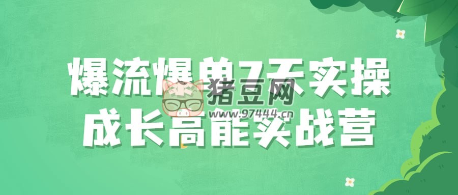 爆流爆單 7 天實操成長高能實戰(zhàn)營
