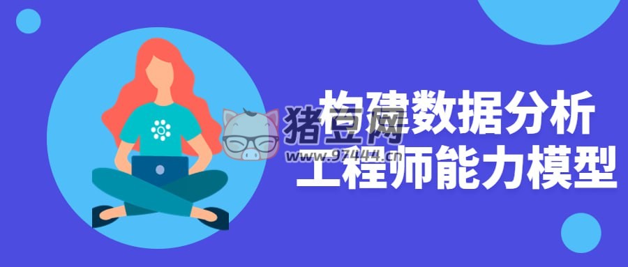構(gòu)建數(shù)據(jù)分析工程師能力模型