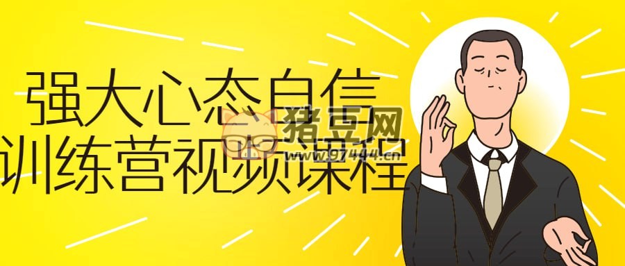 強大心態(tài)自信訓(xùn)練營視頻課程