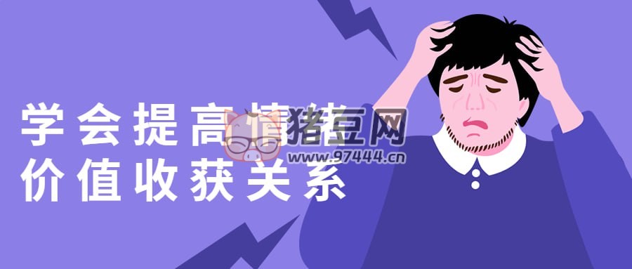 學(xué)會提高情緒價值收獲關(guān)系