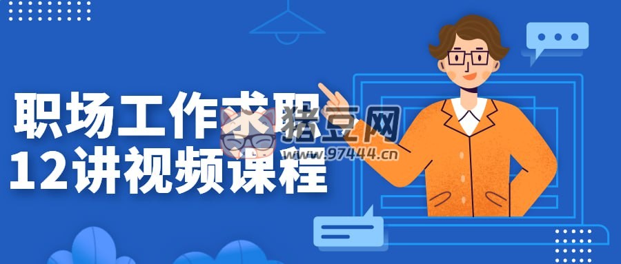 職場工作求職 12 講視頻課程
