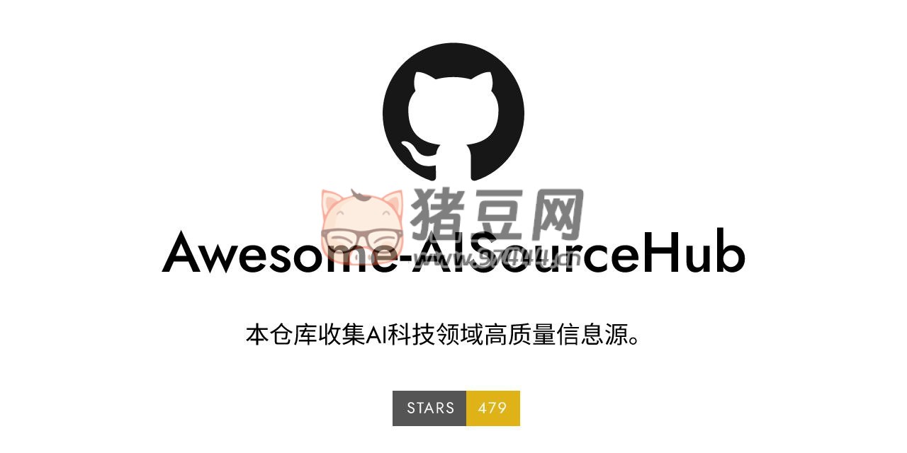 Awesome AISourceHub：收集 AI 科技領(lǐng)域高質(zhì)量信息源