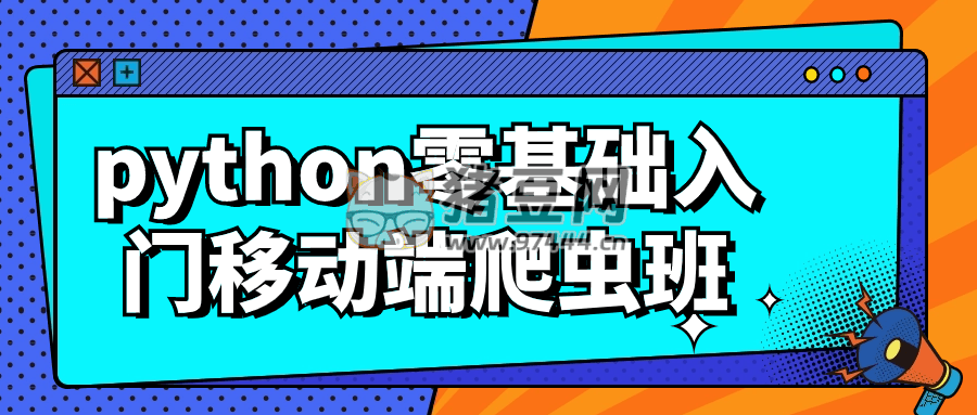 python 零基礎入門移動端爬蟲班