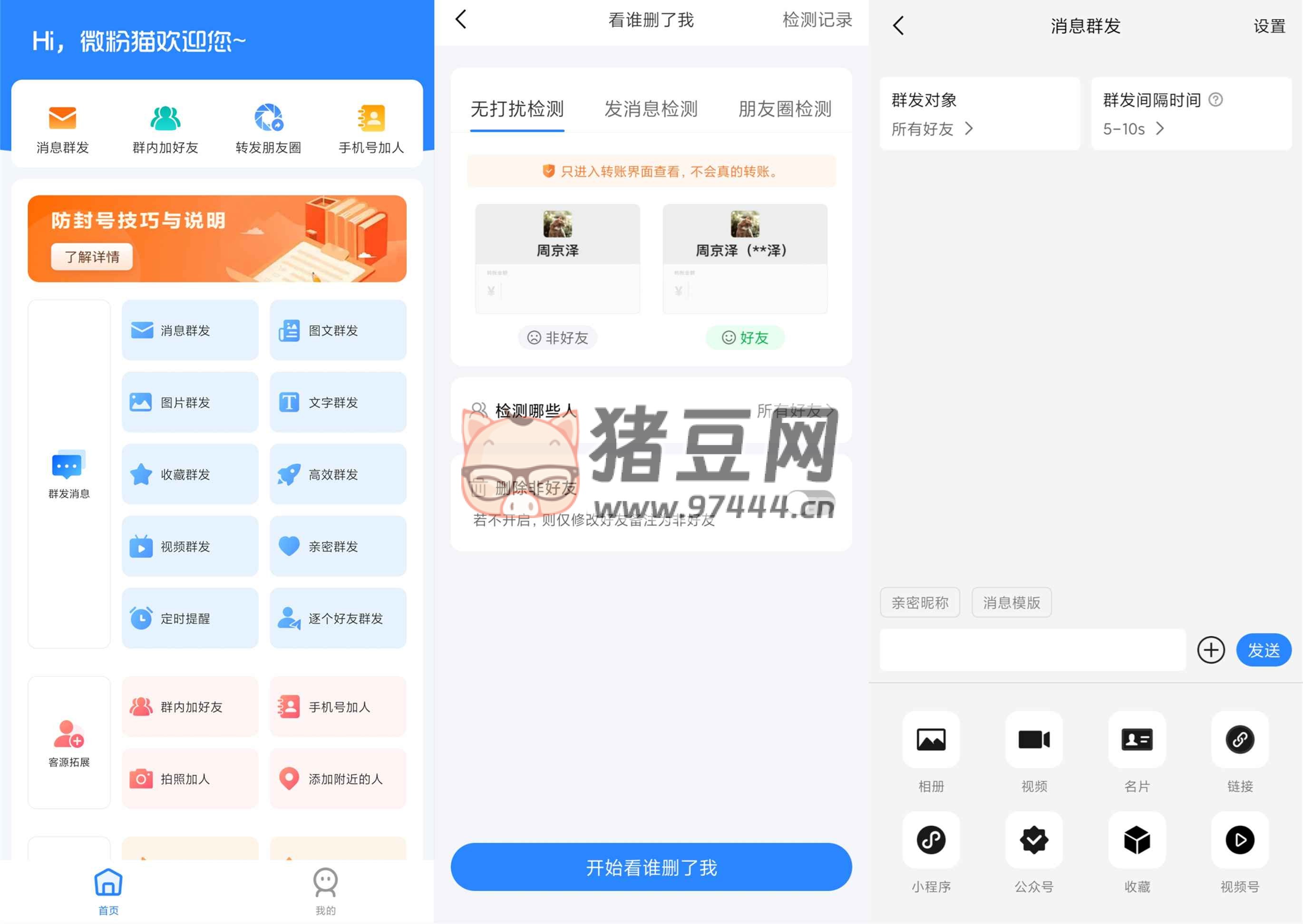 微粉貓 v2.0.8 高級版 微商營銷工具
