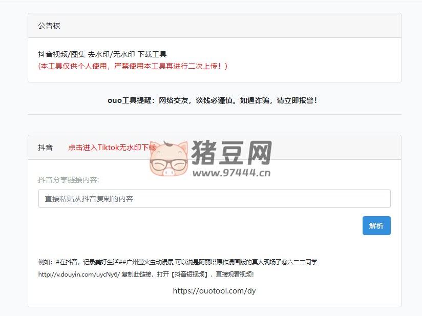 ouo 工具：抖音去水印解析下載網(wǎng)站