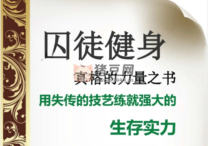 囚徒健身系列視頻教程（含配套電子 MP4 書）
