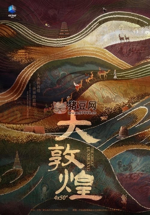 《大敦煌》(2023) S01 4K HDR HDTV