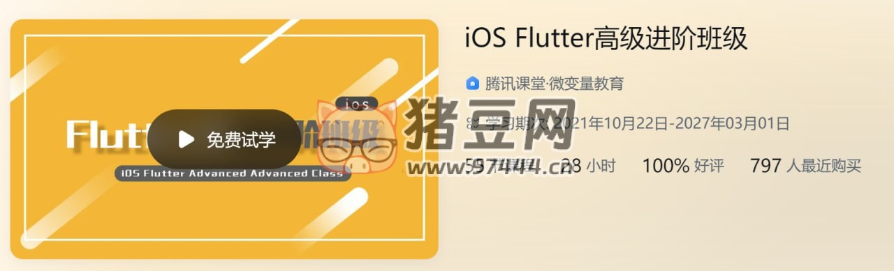 騰訊課堂：iOS Flutter 高級進(jìn)階班級