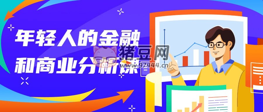 年輕人的金融和商業(yè)分析課程