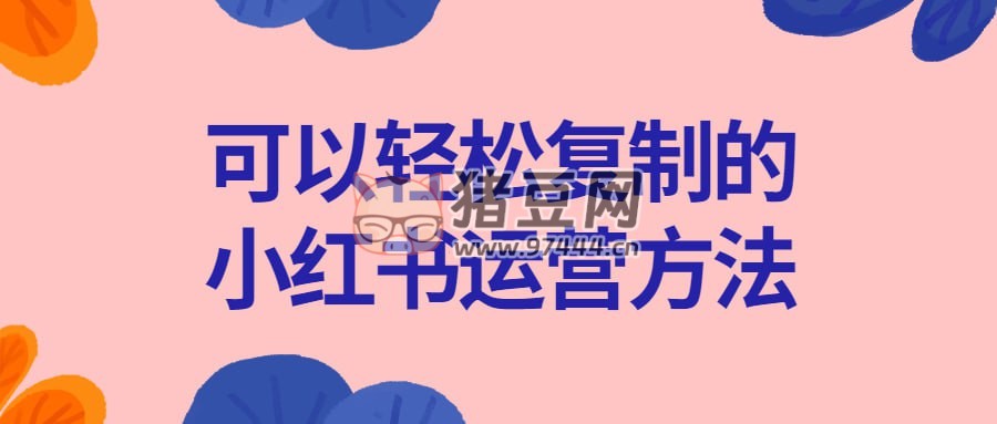 可以輕松復(fù)制的小紅書運(yùn)營(yíng)方法