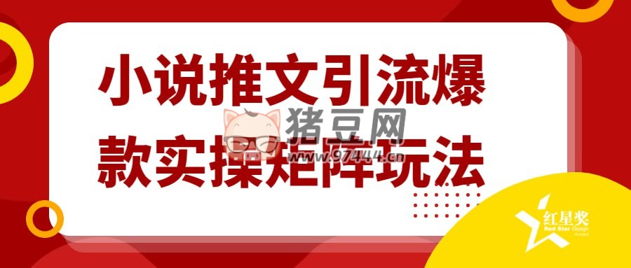 小說推文引流爆款實操矩陣玩法