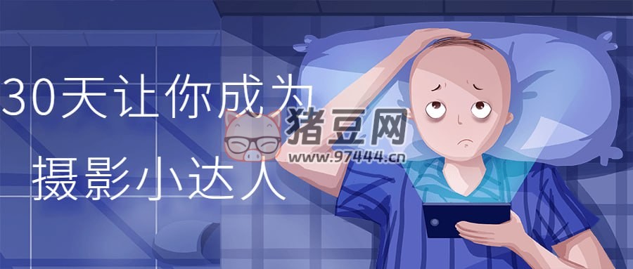 30 天讓你成為攝影小達(dá)人