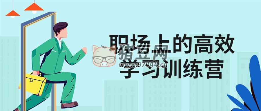職場上的高效學(xué)習(xí)訓(xùn)練營