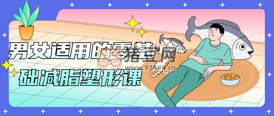 男女適用的零基礎(chǔ)減脂塑形課