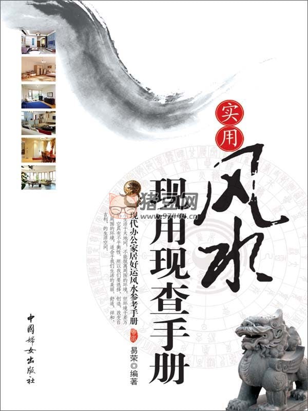 實(shí)用風(fēng)水現(xiàn)用現(xiàn)查手冊(cè)