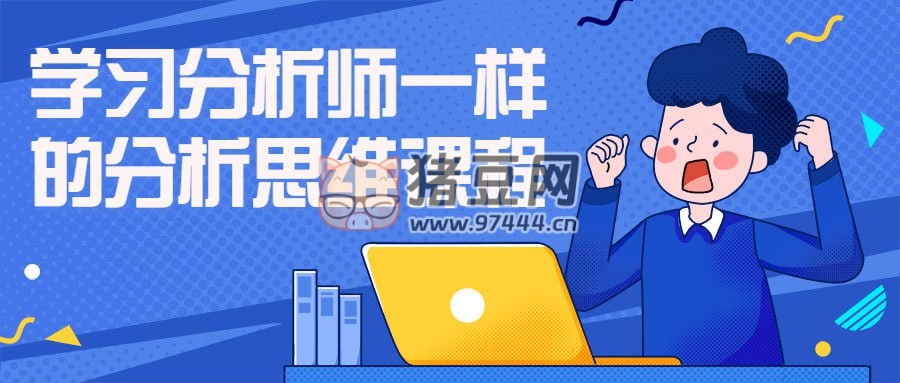學(xué)習(xí)分析師一樣的分析思維課程