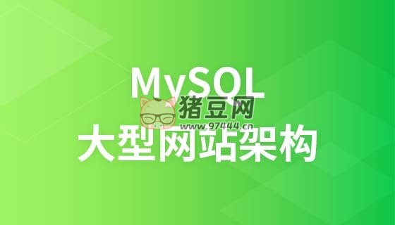 LAMP 兄弟連：MySQL 特級(jí)課視頻教程