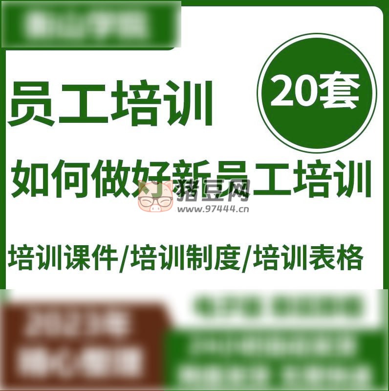 員工培訓(xùn) 20 套：如何做好新員工培訓(xùn)