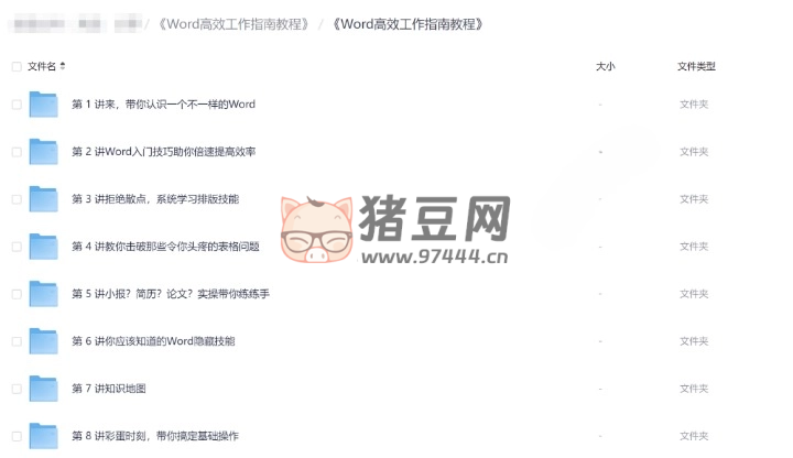 Word 高效工作指南教程