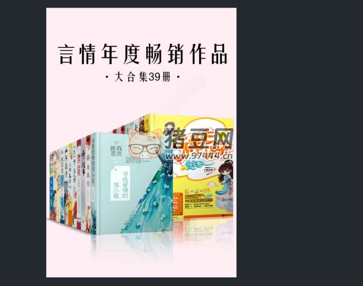 言情年度暢銷(xiāo)作品大合集 39 冊(cè)