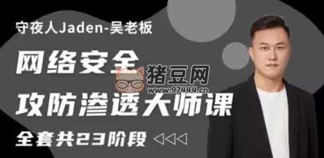 守夜人 Jaden：2023 網(wǎng)絡(luò)安全攻防滲透大師課