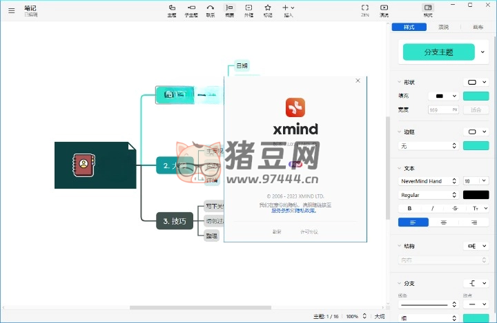 XMind 2024 v24.01.14361 特別版