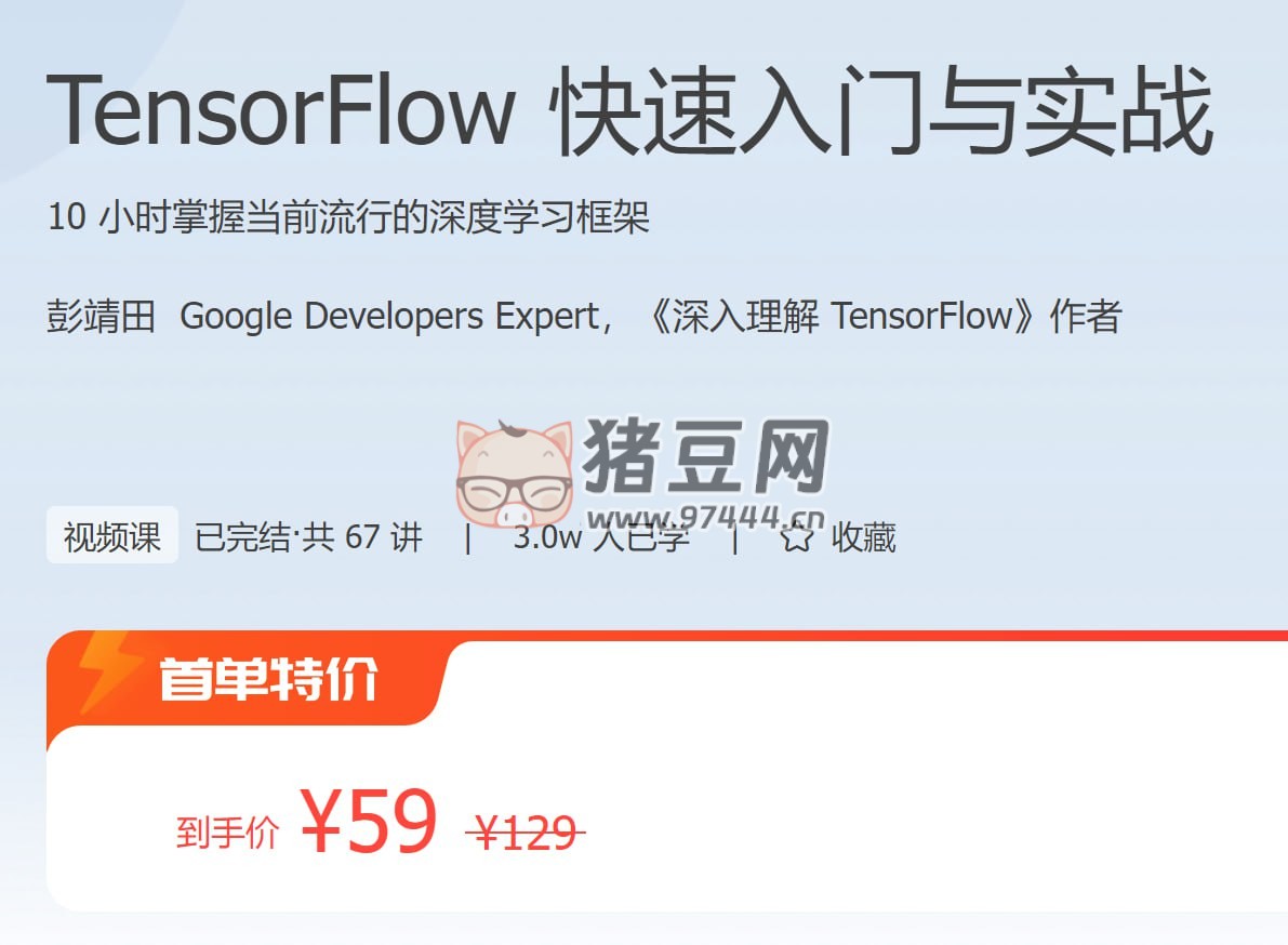 極客時(shí)間：TensorFlow 快速入門與實(shí)戰(zhàn)