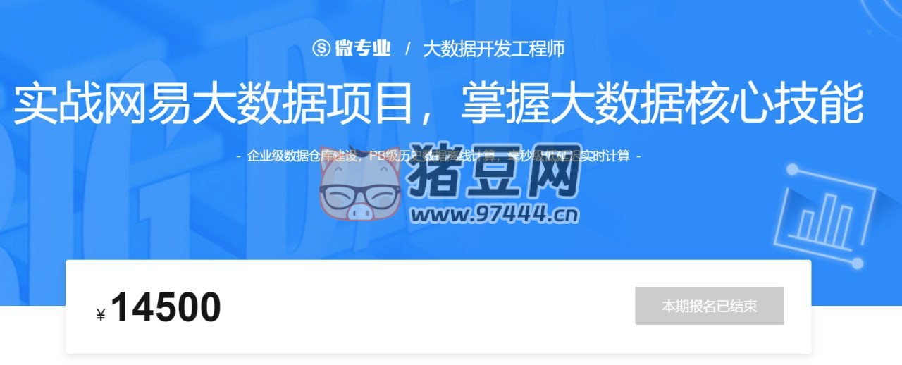 網(wǎng)易云微專業(yè)：大數(shù)據(jù)開發(fā)工程師