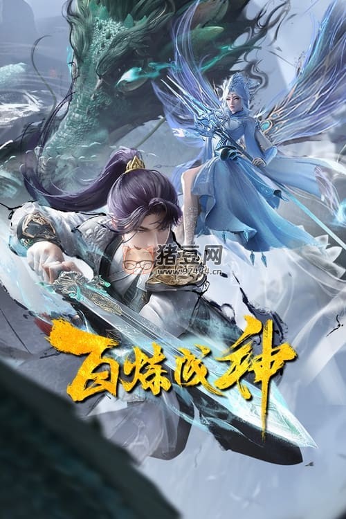 百煉成神 (2022) S01E01-E68 4K 高碼