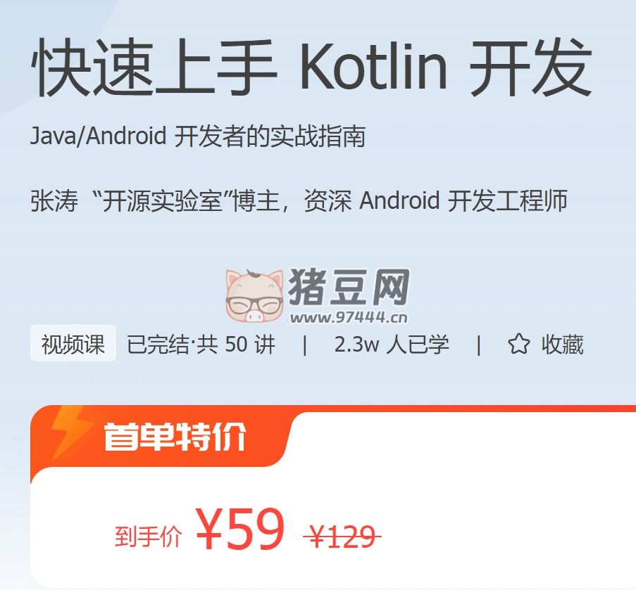 極客時(shí)間：快速上手 Kotlin 開發(fā)