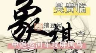 吳貴臨象棋兵法視頻版高清全集 346 局