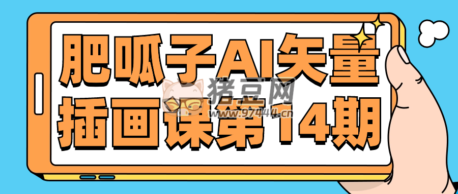 肥呱子 AI 矢量插畫(huà)課第 14 期